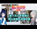 【日帰り旅行祭2024】旅六花と青春娘の岡山県鍾乳洞探訪録