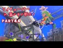 【ボイボ実況】霧とソイチューバーと沼ジャン FIRST SPLAT part44 ソイチューバー・？？編【splatoon 3 / スプラトゥーン３】