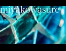 miyakowasure)初音ミク