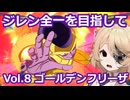 【ドラゴンボール_Sparking!_ZERO】普通に強い帝王【VOICEVOX実況/ナースロボ＿タイプＴ】