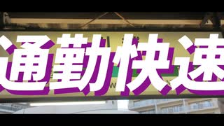 ツーアウト通勤快速に乗り遅れた者よ