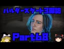 バルダーズゲート3探訪　Part68