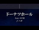 練習用カラオケ♬ ドーナツホール - ハチ 【ガイドメロディ付】 インスト, BGM, 歌詞 ふりがな