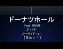 カラオケ♬ ドーナツホール - ハチ 【ガイドメロディなし】 インスト, 歌詞 ふりがな