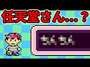 【オマケ下ネタ編】初めてのネェェェェェス！【MOTHER2初見実況プレイ】