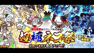 【実況】いまさら始めるにゃんこ大戦争（新春超極ネコ祭（266連ガチャ） 後編）part457