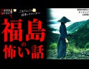 【福島の怖い話】「友達のお母さん」「オ イ テ イ ケ」「人身事故」【怪談_朗読つめあわせ】