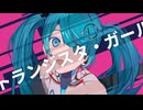 トランジスタ・ガール - Studio LIV feat.初音ミク