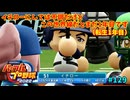 「パワプロ2022」ラブライブで架空ペナント2024シーズン編「eBASEBALLパワフルプロ野球2022」＃129