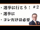 衆院　選挙に行こう　選挙にコレだけは必要参政党　神谷宗弊　日本保守党　百田尚樹　有本香　武田邦彦減税　移民問題　ワクチン推進反対　LGBT　川口クルド人
