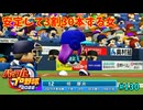 「パワプロ2022」ラブライブで架空ペナント2024シーズン編「eBASEBALLパワフルプロ野球2022」＃130