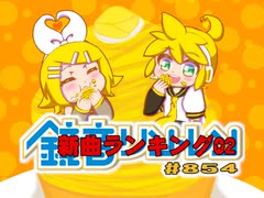 鏡音新曲ランキング02 #854