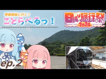 【ことらべるっ！】Ep.2 青春18きっぷで四国へ行こう！【日帰り旅行祭2024】