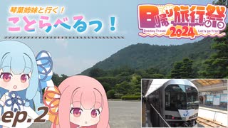 【ことらべるっ！】Ep.2 青春18きっぷで四国へ行こう！【日帰り旅行祭2024】