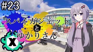 【Splatoon3】スパイガジェットとずんｄ…ゆかりさん3【A.IVOICE実況プレイ】