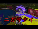 【SPLATOON3】全武器使用でバンガラ攻略part119【.96ガロン】