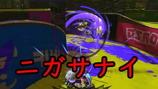 【SPLATOON3】全武器使用でバンガラ攻略part119【.96ガロン】