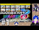 マリオカート8ＤＸ【レート戦】実況プレイ(キングテレサ、ハングオン)Part1