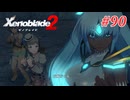 【ゼノブレイド2】実況プレイ-part90-