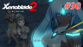 【ゼノブレイド2】実況プレイ-part90-