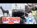 終了直前に横浜ガンダムを見に行こう！（+横浜観光）【日帰り旅行祭2024】
