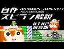 【マリオメーカー2】自作スピランステージの模範解答を公開します #1 #2統合版【ゆっくりオリキャラ】