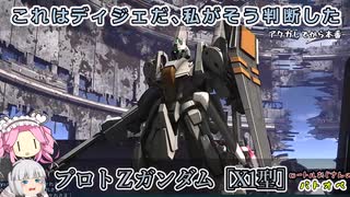 【ゆっくり実況＋α】ロートルおじさんinプロトΖガンダム［X1型］_65【バトオペ2】