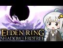 あかりちゃんvsカンスト周回DLC part17【エルデンリングDLC】