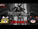 【ゆっくり実況】ゆっくり『と』育てる暖かい街 #11【Frostpunk2】