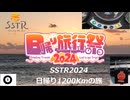 【日帰り旅行祭】2024SSTRに参加！！御前崎→千里浜【走行距離1214㌔】