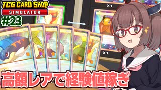 東北きりたんと溜め込んだレアを一気に売る日【#23 TCG Card Shop Simulator】
