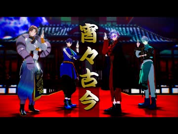 【にじさんじMMD】宵々古今【ROF-MAO】