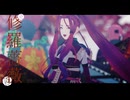 【#コンパスMMD】修羅薔薇【カメラ配布】