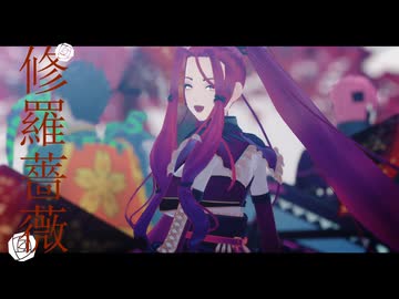【#コンパスMMD】修羅薔薇【カメラ配布】