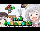 【スーパーマリオワールド】あなたもわたしも六花！！その6【VOICEROID実況プレイ】