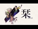 【SynthesizerVカバー】栞／Lin Lai【クリープハイプ】