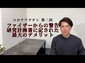 【削除済・保存用】ファイザーからの警告 コロナワクチン最大のデメリット　自然療法士 ルイ