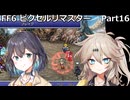 【FF6ピクセルリマスター】普通にプレイPart16【春日部つむぎ】【宮舞モカ】