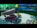 はこんで、あつめて、たたかって【ピクミン4】実況プレイpart22