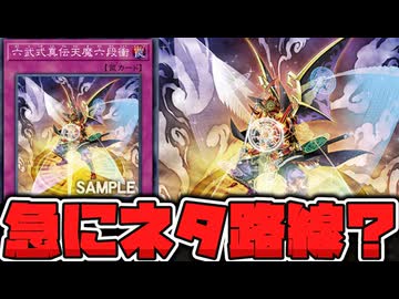 【遊戯王】 六武衆新規だけど、なんだこれ！？ 『六武式真伝天魔六段衝』 【ゆっくり解説】