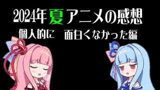 2024年夏アニメの感想　面白くなかった編【VOICEROID解説】