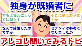 【質問】独身が既婚者に結婚に関する疑問をアレコレ聞いてみるトピ【回答】