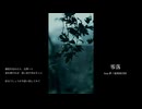 零落/ feat.夢ノ結唱ROSE