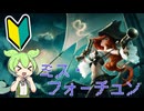 ずんだもんと学ぶリーグ・オブ・レジェンド#ミス・フォーチュン編