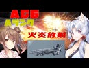 【AC6】イタコとささらで寝る前に対戦(AC6対戦21回目）