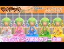 『バトコン』マオチャオ『S』BODY　ウェディング武装カラー比較