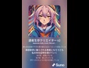 適者生存クリエイター v2