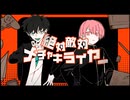 二人で「絶対敵対メチャキライヤー」歌ってみた