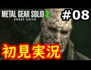 【完全初見】射撃と隠密が苦手なメタルギアソリッド３実況 #8