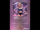 魔性誘惑ストリッパー